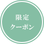 限定クーポン
